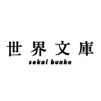 世界文庫